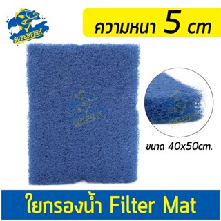 FILTER MAT ใยกรอง ขนาด 40x50 cm Pure Blue