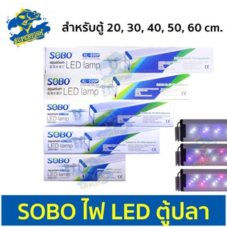 SOBO Led Lamp AL-200P AL-300P AL-400P AL-500P AL-600P หลอดไฟตู้ปลา สำหรับเลี้ยงพืชและสัตว์น้ำ For Aquarium