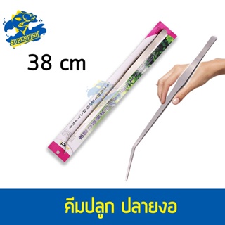 ที่คีบปลายโค้ง คีมปลูกไม้น้ำ Stainless Steel Aquarium Bent Clip  ความยาว 38 cm / 48 cm