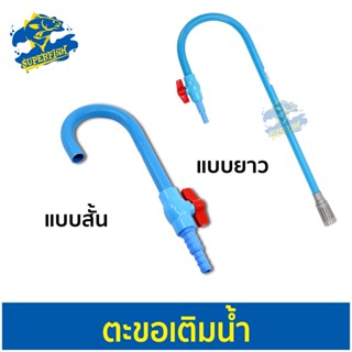 TIP ตะขอเติมน้ำ แบบสั้น / แบบยาว ท่อ PVC  เกี่ยวขอบตู้ ขอบบ่อ เปิด-ปิดง่ายๆ