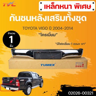 กันชนเสริมหลัง Toyota Vigo (วีโก้) 2004-2007/2008-2011/2012-2014 (ทรงห้าง) (1ชิ้น) | TVC