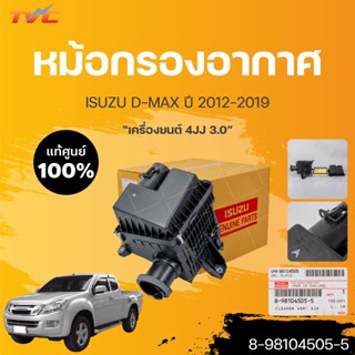 หม้อกรองอากาศทั้งชุด พร้อมไส้กรองแท้ isuzu D-MAX 3.0 4JJ ปี 2012-2015 (1ชิ้น) 8-98104505-5 | isuzu