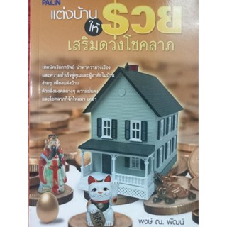 หนังสือแต่งบ้านให้รวยเสริมดวงโชคลาภ