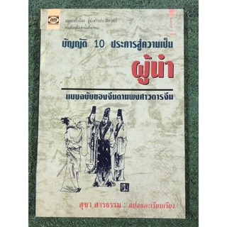 บัญญัติ 10 ประการสู่ความเป็น ผู้นำ : แบบฉบับของจีนตามพงศาวดารจีน