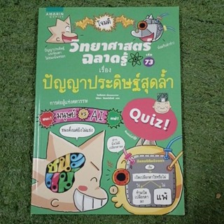 วิทยาศาสตร์ฉลาดรู้ เล่ม 73 เรื่อง ปัญญาประดิษฐ์สุดล้ำ