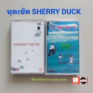 □มือ2 ชุดเซ็ต  sherry duck เทปเพลง □2อัลบั้ม (ลิขสิทธิ์แท้) (แนว rock).
■2ซีลปิด สวย