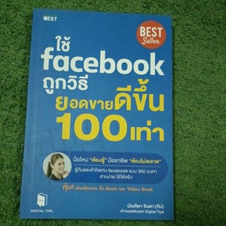 ใช้ facebook ถูกวิธียอดขายดีขึ้น 100 เท่า