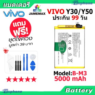 แบตเตอรี่ Battery vivo Y30/Y50 model B-M3 แบต แบตแท้ วีโว่ ฟรีชุดไขควง 5000mAh