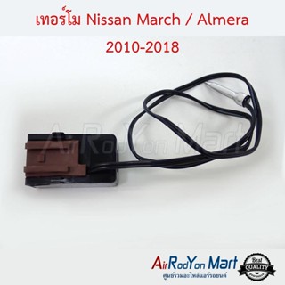 เทอร์โม Nissan March 2010-2022 / Almera 2010-2018 นิสสัน มาร์ช 2010-2022 / อัลเมร่า