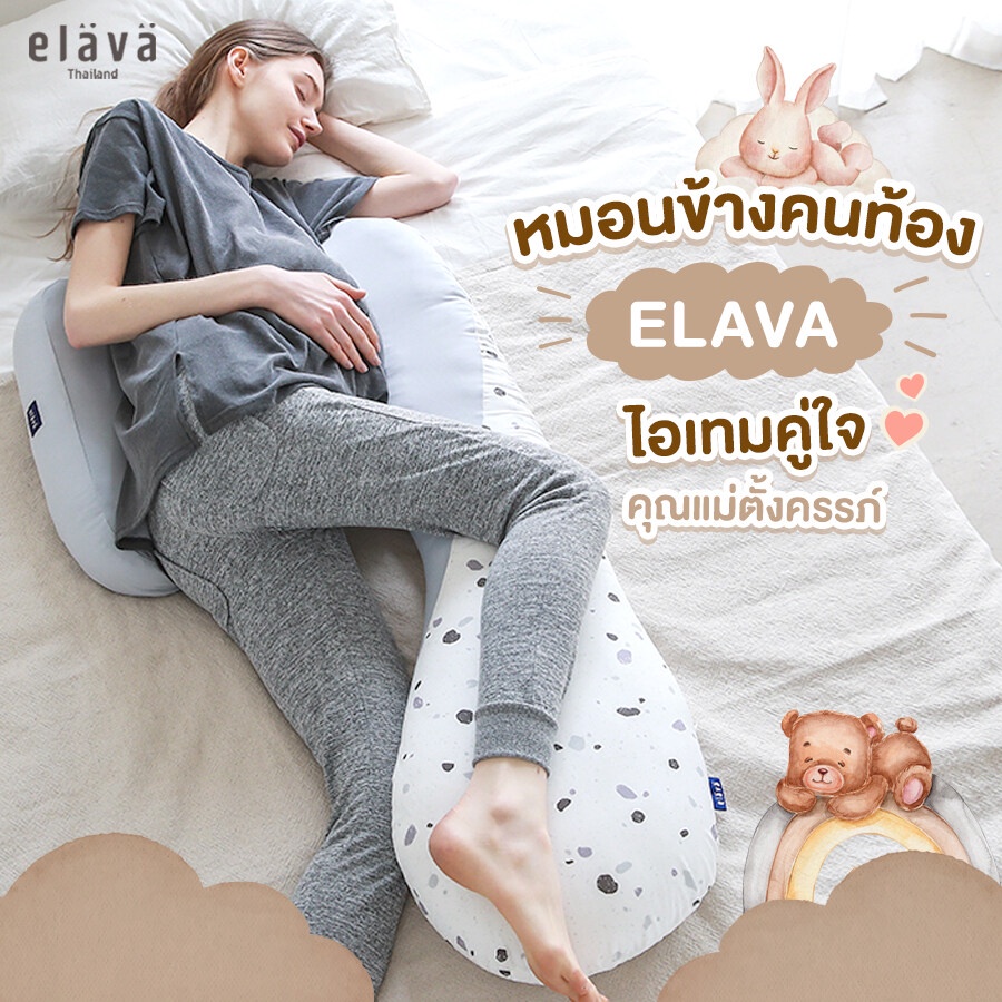 Elava หมอนข้างคนท้อง Pregnancy Pillow