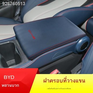 (2022 BYD ATTO 3)เหมาะสำหรับ BYD yuan PLUS กล่องที่เท้าแขนหุ้มเบาะหนังที่เท้าแขนกลางรถ BYD พิเศษภายใน