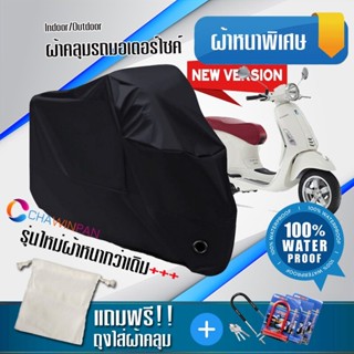 ผ้าคลุมมอเตอร์ไซค์ Vespa-Primavera สีดำ รุ่นใหม่เนื้อผ้าหนา ผ้าคลุมรถมอตอร์ไซค์ Motorcycle Cover THICK-Black Color