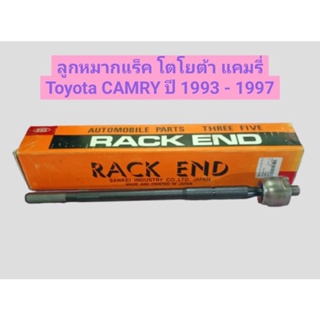 ลูกหมากแร็ค โตโยต้า แคมรี่ Toyota CAMRY ปี 1993 - 1997 ยี่ห้อ 555