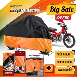 ผ้าคลุมมอเตอร์ไซค์ Honda-CT125 สีดำส้ม เนื้อผ้าหนา กันน้ำ ผ้าคลุมรถมอตอร์ไซค์ Motorcycle Cover Orange-Black Color