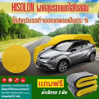 ผ้าคลุมรถยนต์ toyota-c-hr สีเหลือง ไฮโซรอน Hisoron ระดับพรีเมียม แบบหนาพิเศษ Premium Material Car Cover