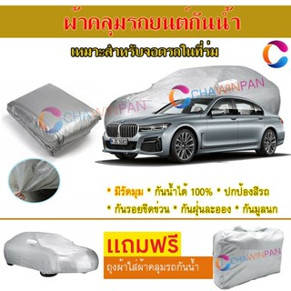 ผ้าคลุมรถยนต์ BMW 7-SERIES ผลิตจากผ้าไฮพีวีซีคุณภาพสูง คลุมเต็มคัน ผ้าคลุมรถ