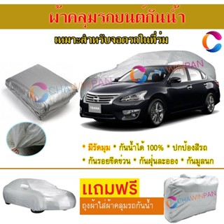 ผ้าคลุมรถยนต์ NISSAN TEANA ผลิตจากผ้าไฮพีวีซีคุณภาพสูง คลุมเต็มคัน ผ้าคลุมรถ