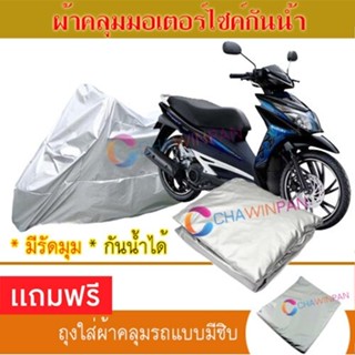 MOTORCYCLE COVER ผ้าคลุมรถมอเตอร์ไซต์ SUZUKI-HAYATE ผ้าพีวีซีคุณภาพสูง กันน้ำ กันฝน กันแดด ผ้าคลุมรถมอเตอร์ไซด์