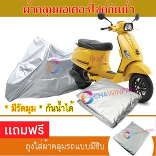 MOTORCYCLE COVER ผ้าคลุมรถมอเตอร์ไซต์ VESPA ผ้าพีวีซีคุณภาพสูง กันน้ำ กันฝน กันแดด ผ้าคลุมรถมอเตอร์ไซด์