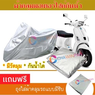 MOTORCYCLE COVER ผ้าคลุมรถมอเตอร์ไซต์ VESPA-S ผ้าพีวีซีคุณภาพสูง กันน้ำ กันฝน กันแดด ผ้าคลุมรถมอเตอร์ไซด์