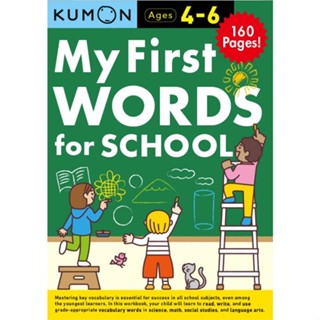 Asia Books หนังสือภาษาอังกฤษ MY FIRST WORDS FOR SCHOOL (BIBD-UP WORKB