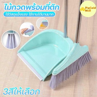 💸ส่งไว🚀โปรโมชั่น 99฿ Broom ไม้กวาด ชุดที่โกยผง ไม้กวาดพื้น ชุดไม้กวาด ที่ตักขยะขอบยาง ผมและขนไม่ติดไม้กวาด ไม่กินพื้นท