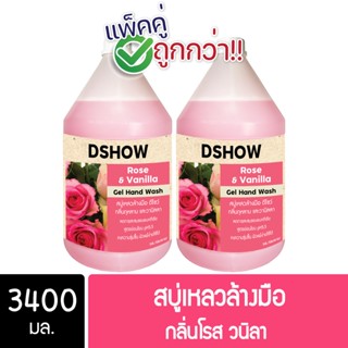 [2ชิ้น ถูกกว่า] DShow สบู่เหลวล้างมือ น้ำยาล้างมือ กลิ่นโรสวนิลา ขนาด 3400มล. ( Liquid Hand Soap )