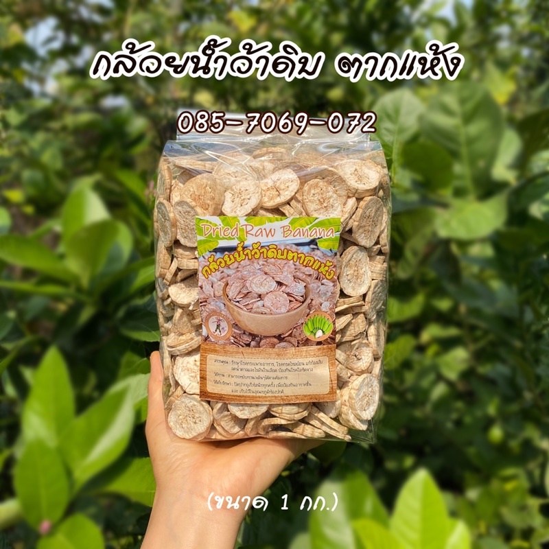 กล้วยน้ำว้าดิบตากแห้ง (1 กิโลกรัม) รสจืด ไม่ปรุงแต่ง ไม่ผ่านความร้อนที่ทำให้แป้งกล้วยถูกแปรสภาพ ได้ keto เต็มๆ