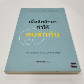 หนังสือมือสอง เมื่อจิตวิทยาทำให้คนรักกัน