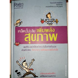 เคล็ด(ไม่)ลับเพิ่มพลังสุขภาพ (ปกแข็ง) ผู้เขียน M.D. David L. Katz, Debra L. Gordon