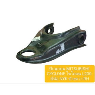 ปีกนกบน MITSUBISHI CYCLONE ไซโคลน L200 ข้างขวา(RH) ยี่ห้อ NYK