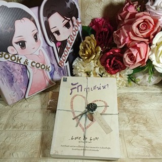 รักฤาเสน่หา  Love or Lust  โดย ติกาหลัง#ปกในมีเทป