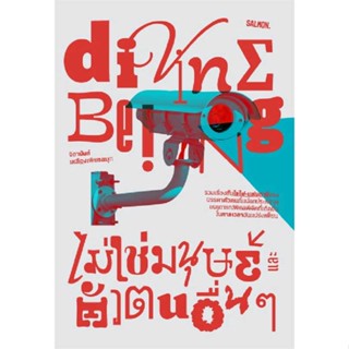 [พร้อมส่ง] หนังสือ   DIVINE BEING ไม่ใช่มนุษย์ และตัวตนอื่นๆ