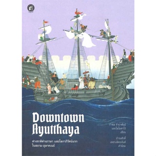 หนังสือ Downtown Ayutthaya ต่างชาติต่างภาษาและโล  ผู้เขียน : กำพล จำปาพันธ์  สนพ.มติชน  ; อ่านเพลิน
