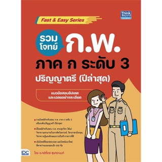 หนังสือ รวมโจทย์ ก.พ. ภาค ก ระดับ3(ปริญญาตรี)  ผู้เขียน กษิติ์เดช สุนทรานนท์  (พร้อมส่ง) # long shop doo