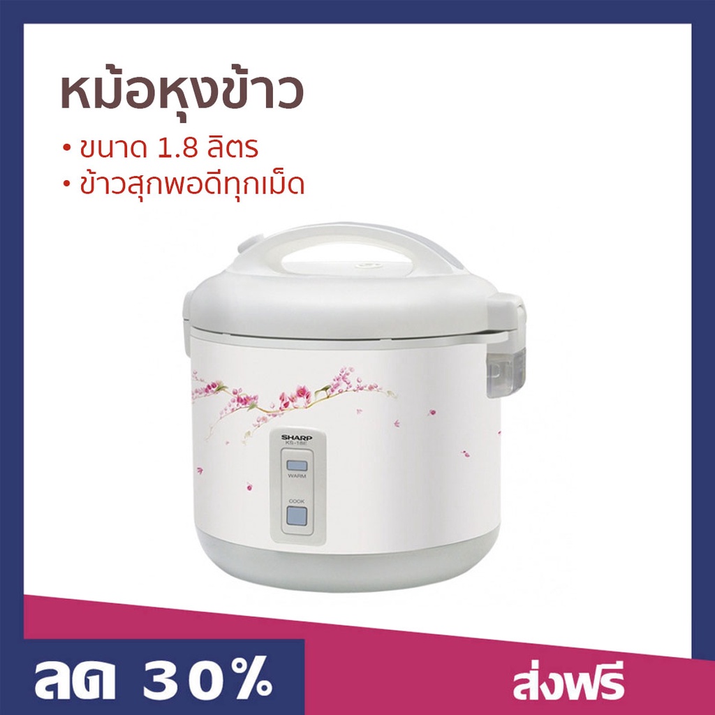 หม้อหุงข้าว Sharp ขนาด 1.8 ลิตร ข้าวสุกพอดีทุกเม็ด KS-18E - หม้อหุงข้าวไฟฟ้า