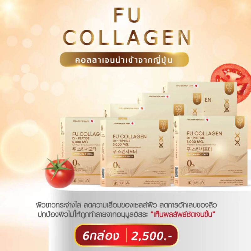 FU Collagen ฟู่ คอลลาเจนไดเปปไทด์ (เซ็ต 6 กล่อง+ ส่งฟรี)