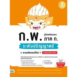 [พร้อมส่ง]หนังสือคู่มือเตรียมสอบ ก.พ. ภาค ก. ระดับป.ตรี#กิตินันท์ พลสวัสดิ์