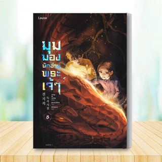 หนังสือ มุมมองนักอ่านพระเจ้า เล่ม 8 สนพ.Levon : เรื่องแปล วิทยาศาสตร์/แฟนตาซี/ผจญภัย สินค้าพร้อมส่ง