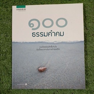 100 ธรรมคำคม               .