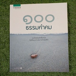 100 ธรรมคำคม               .