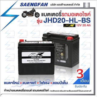 RR JHD20-HL-BS แบตเตอรี่รถมอเตอไซค์ แบตเตอรี่แห้ง ของใหม่ ของแท้ ไฟแรง แอมป์เต็ม 12V 20Ah