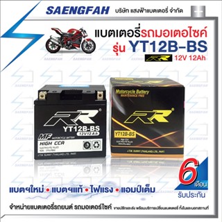 RR YT12B-BS แบตเตอรี่รถมอเตอไซค์ แบตเตอรี่แห้ง ของใหม่ ของแท้ ไฟแรง แอมป์เต็ม 12V 12Ah