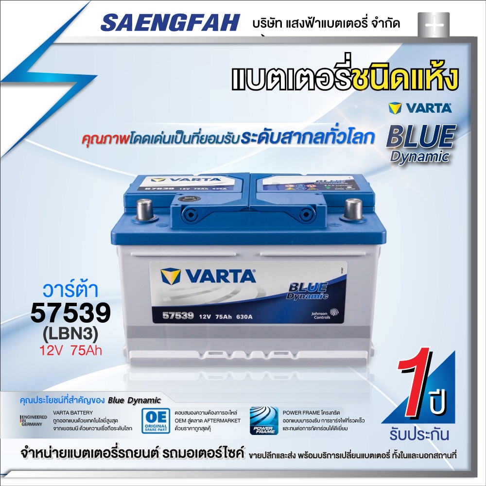 ส่งฟรี !! แบตเตอรี่รถเก๋ง VARTA รุ่น BLUE 57539(DIN75)-SMF แบตแห้ง ของใหม่ ไฟแรง 12V 75Ah (พร้อมใช้)