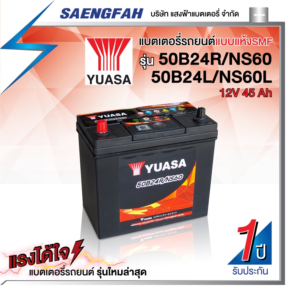 แบตเตอรี่รถยนต์ YUASA 50B24R/L SMF แบตแห้ง ขนาด 45 แอมป์ (พร้อมใช้)