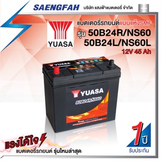 ส่งฟรี !! แบตเตอรี่รถยนต์ YUASA 50B24R/L SMF แบตแห้ง ขนาด 45 แอมป์ (พร้อมใช้)