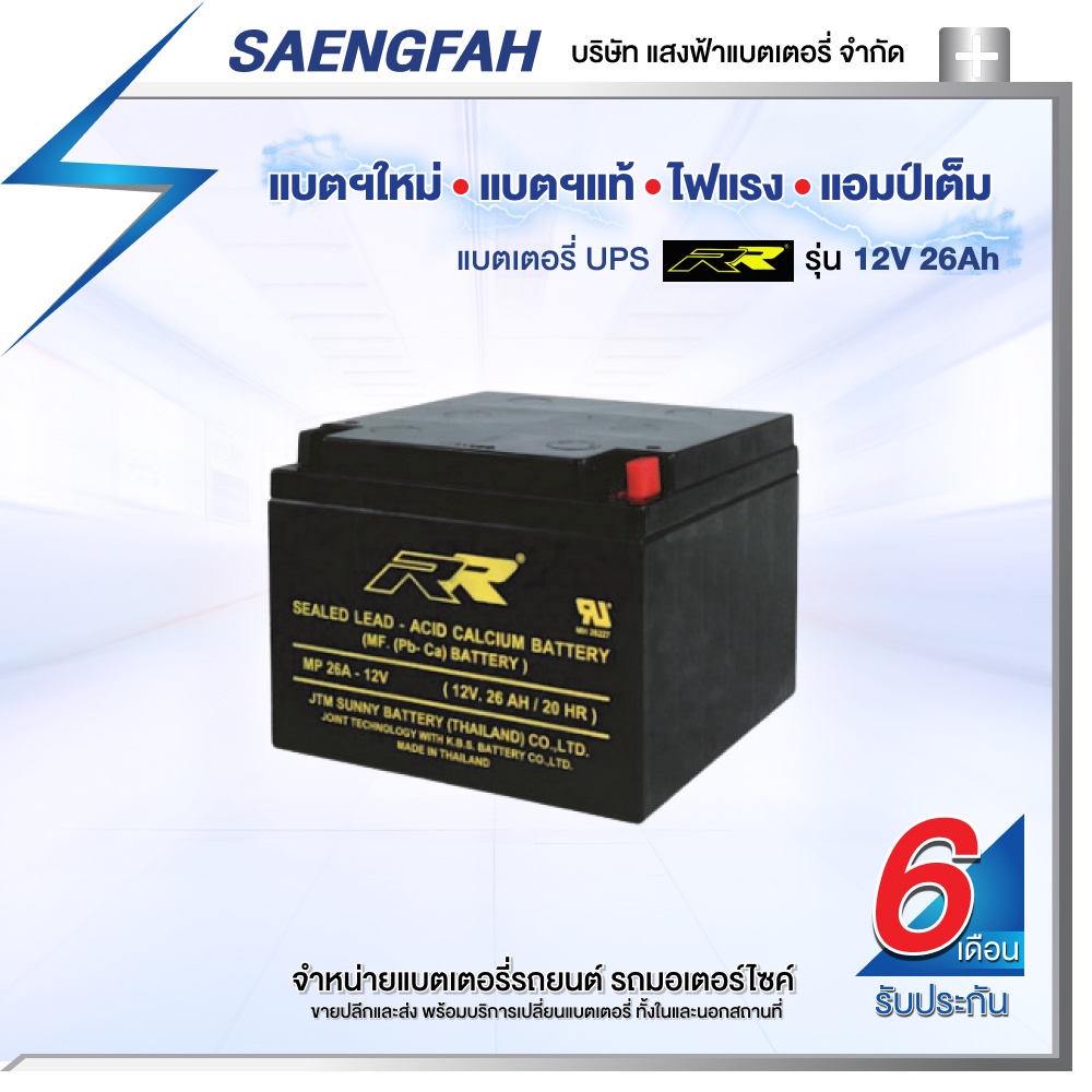 RR 12V 26Ah แบตเตอรี่สำรองไฟUPS เครื่องสำรองไฟ