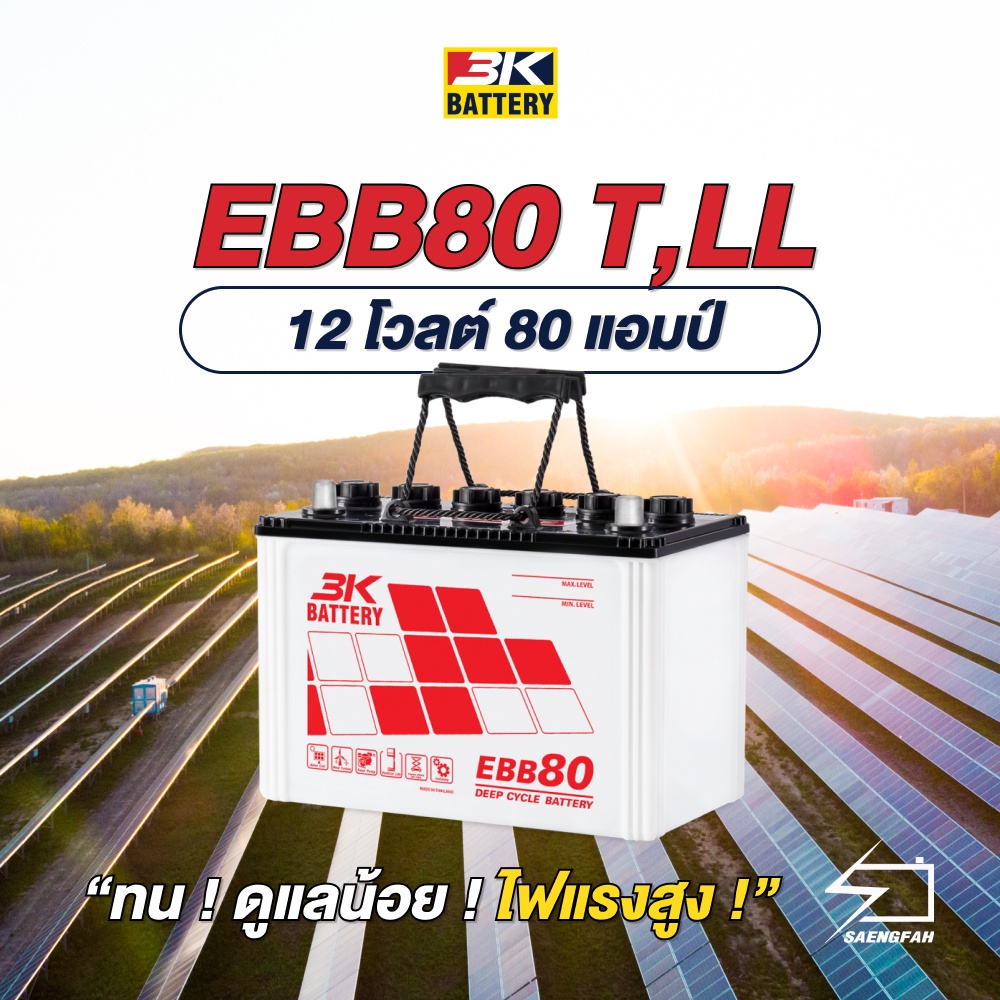 ส่งฟรี !! แบตเตอรี่โซล่าเซลล์ 3K รุ่น  EBB80T/LL ขนาด 80 แอมป์ แบตเตอรี่น้ำ (พร้อมใช้)