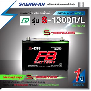 แบตเตอรี่รถกระบะ FB รุ่น S1300R/L แบตกึ่งแห้ง ของใหม่ ของแท้ ไฟแรง แอมป์เต็ม 12V 80Ah (พร้อมใช้)