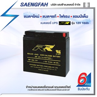 RR 12V 18Ah แบตเตอรี่สำรองไฟUPS เครื่องสำรองไฟ